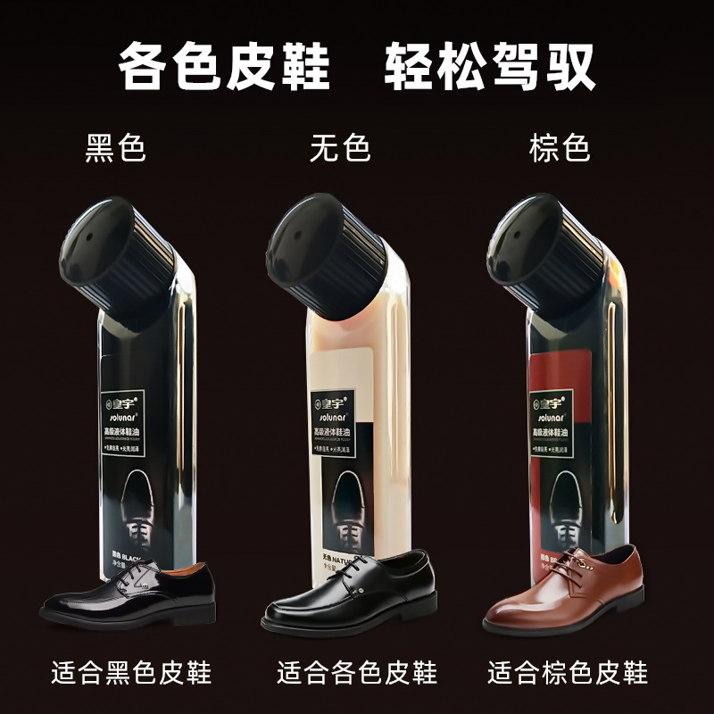 皇宇液体皮鞋油无色通用真皮护理保养擦鞋神器棕色黑色男士高级