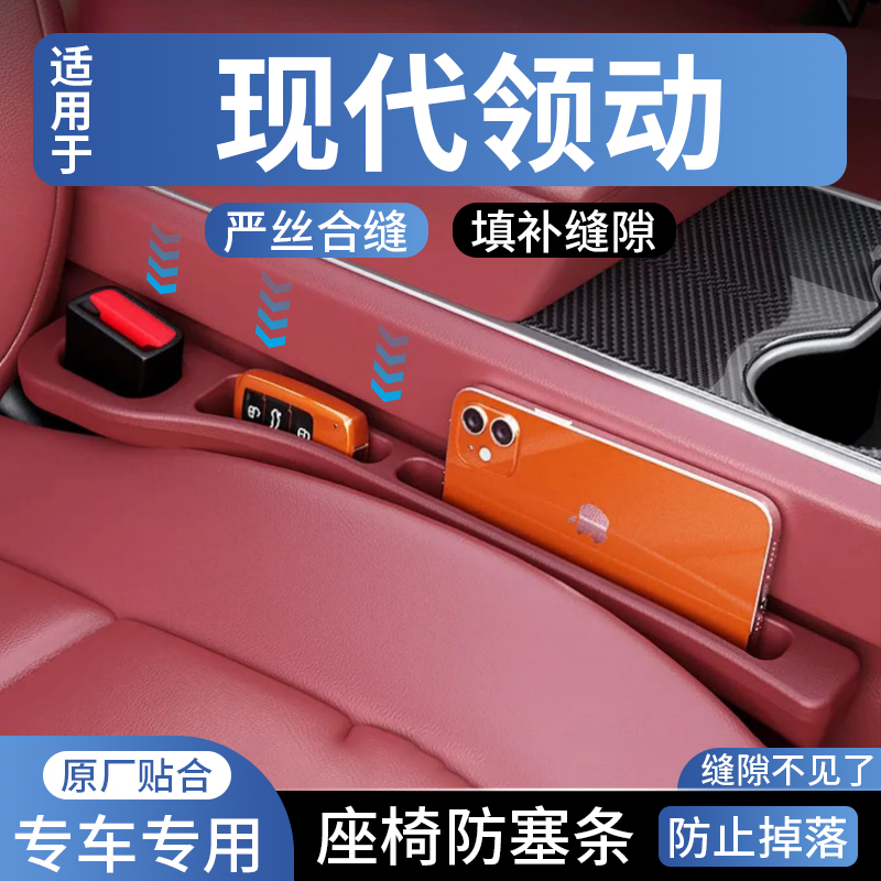 现代领动座椅缝隙防漏塞条改装车内装饰用品中控台通用缝隙填补条
