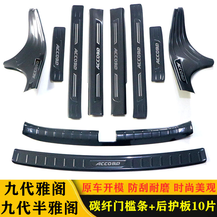 九代雅阁门槛条后备箱护板防撞条