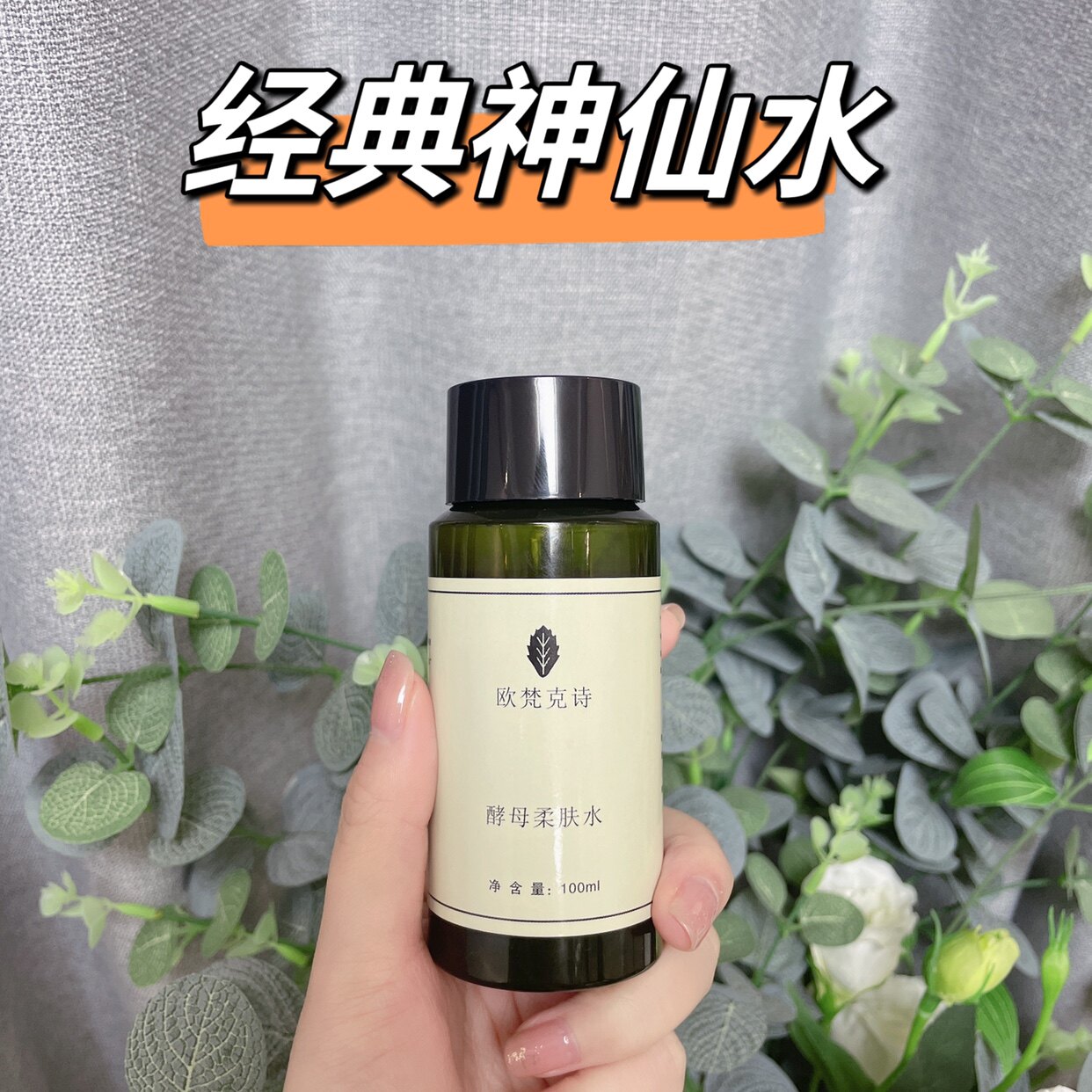 神仙酵母水湿敷水100m62l