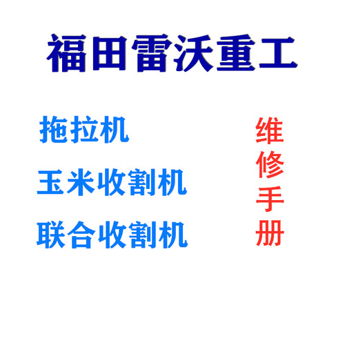 福田雷沃谷神欧豹拖拉机玉米水稻收割机维修手册零件图说明书图册