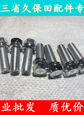 久保田收割机螺丝01133-51030螺栓（10#细牙）10*30