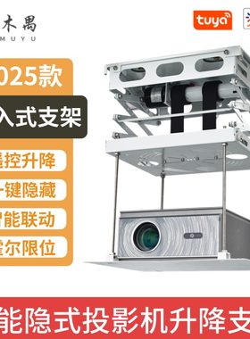 智能隐藏式投影机升降架木禺