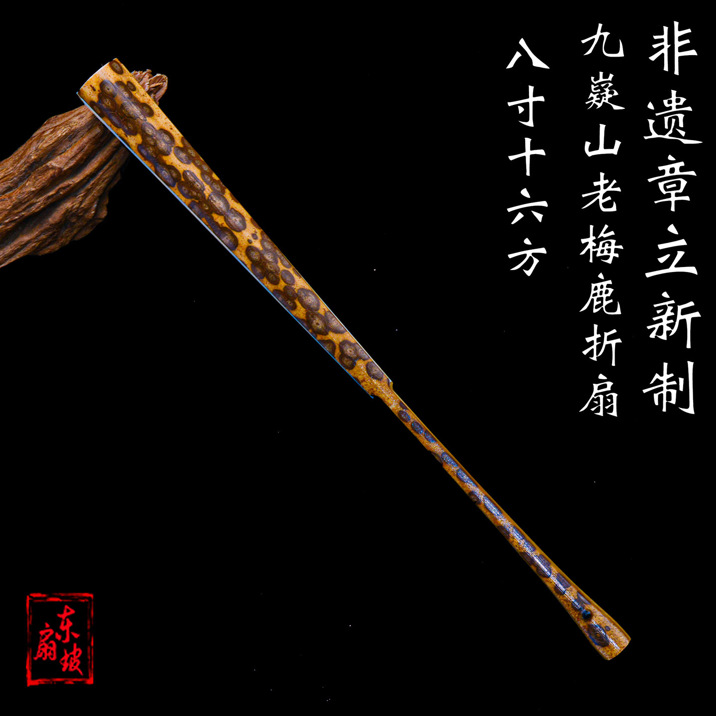 非遗章立新制九嶷山老梅鹿扇8寸