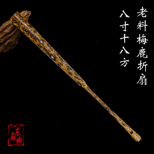 8寸18方老料梅鹿折扇湖南白花