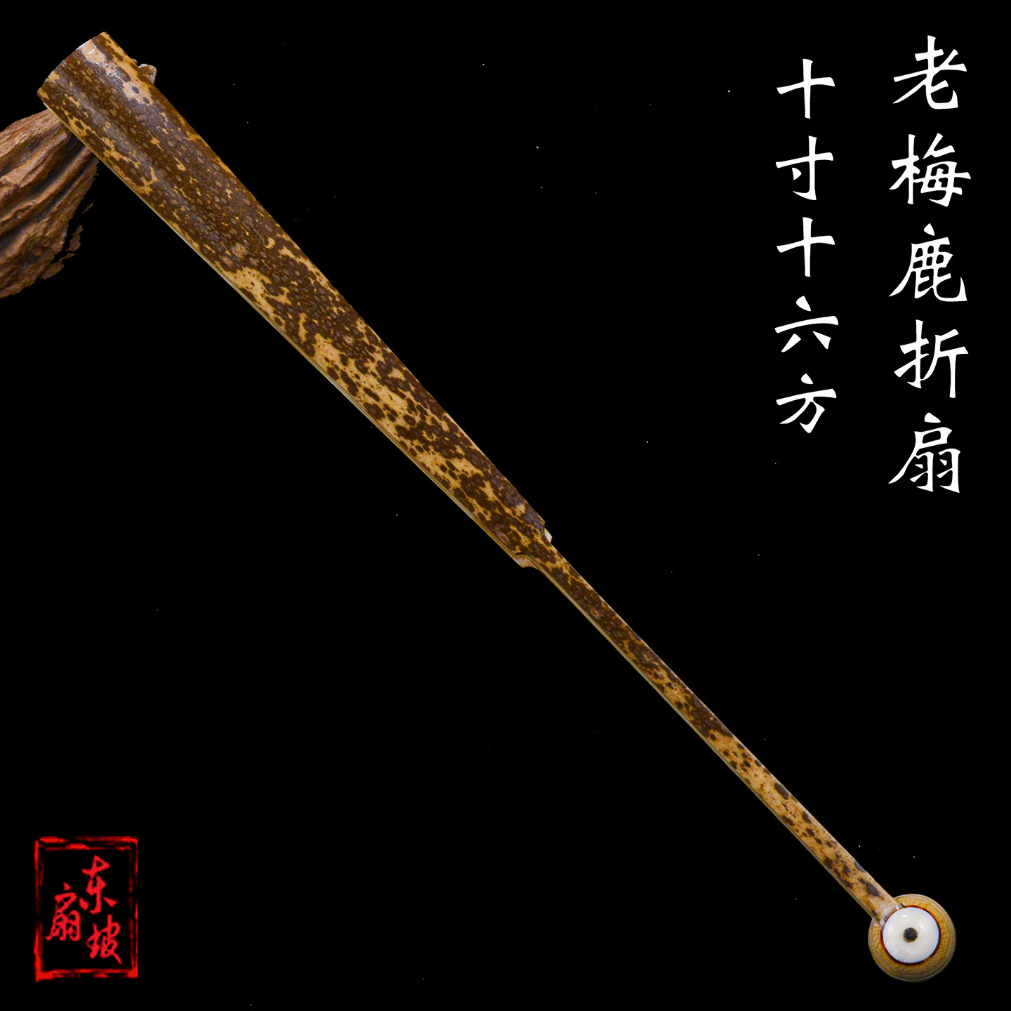 名师方伟制10寸16方老梅鹿折扇