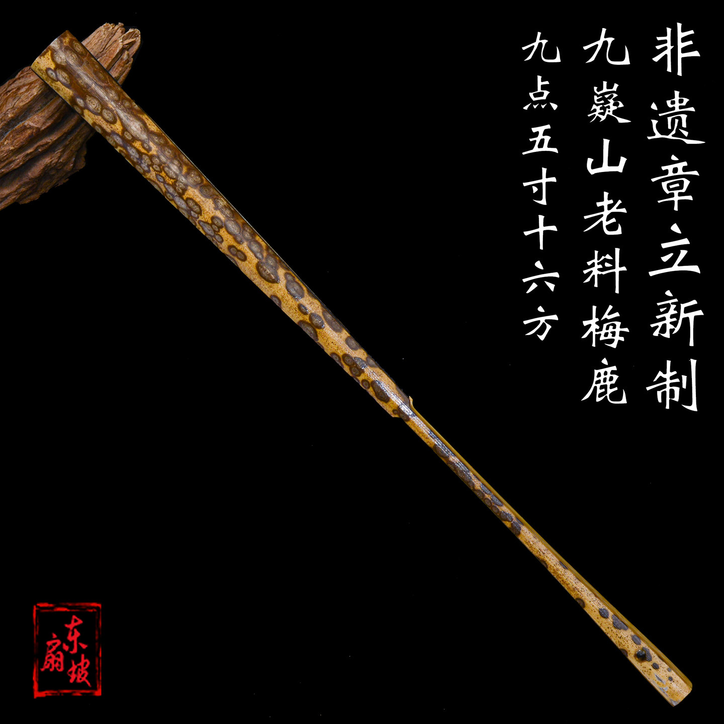 非遗章立新制九嶷山老梅鹿9.5寸