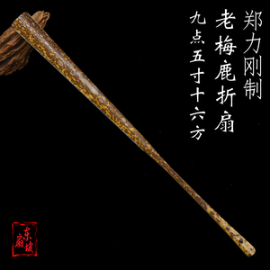 名师郑力刚制老梅鹿折扇9.5寸