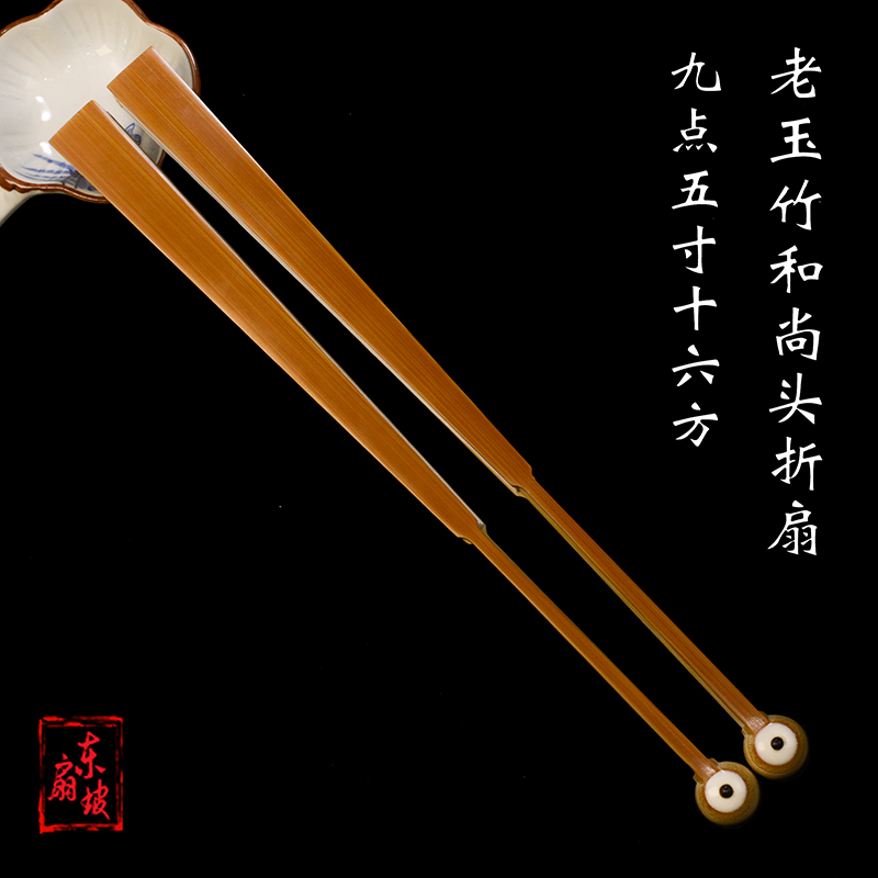 老玉竹和尚头折扇9.5寸16方