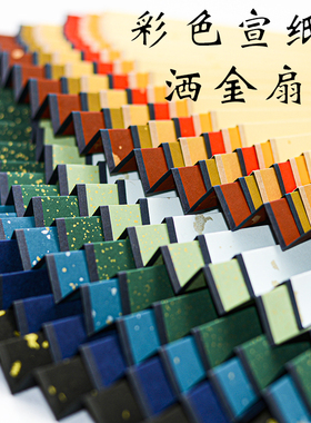 彩色宣纸扇面4-10寸红黄蓝泥金黑色黑洒金鱼子大片金书法折扇专用