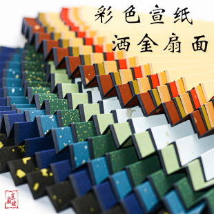 彩色宣纸扇面4-10寸红黄蓝泥金黑色黑洒金鱼子大片金书法折扇专用