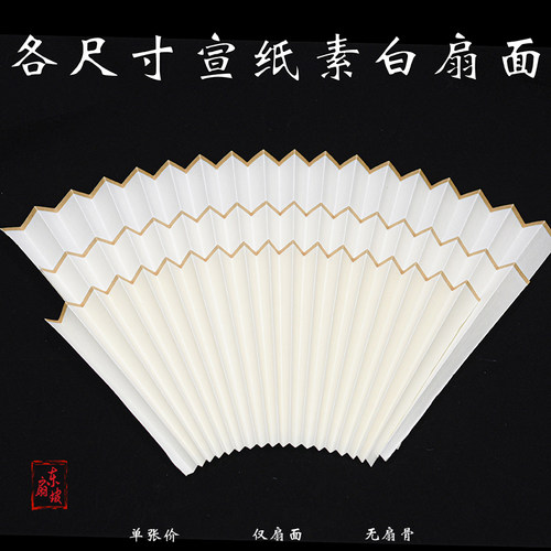 10寸素白宣纸扇面半熟绘画