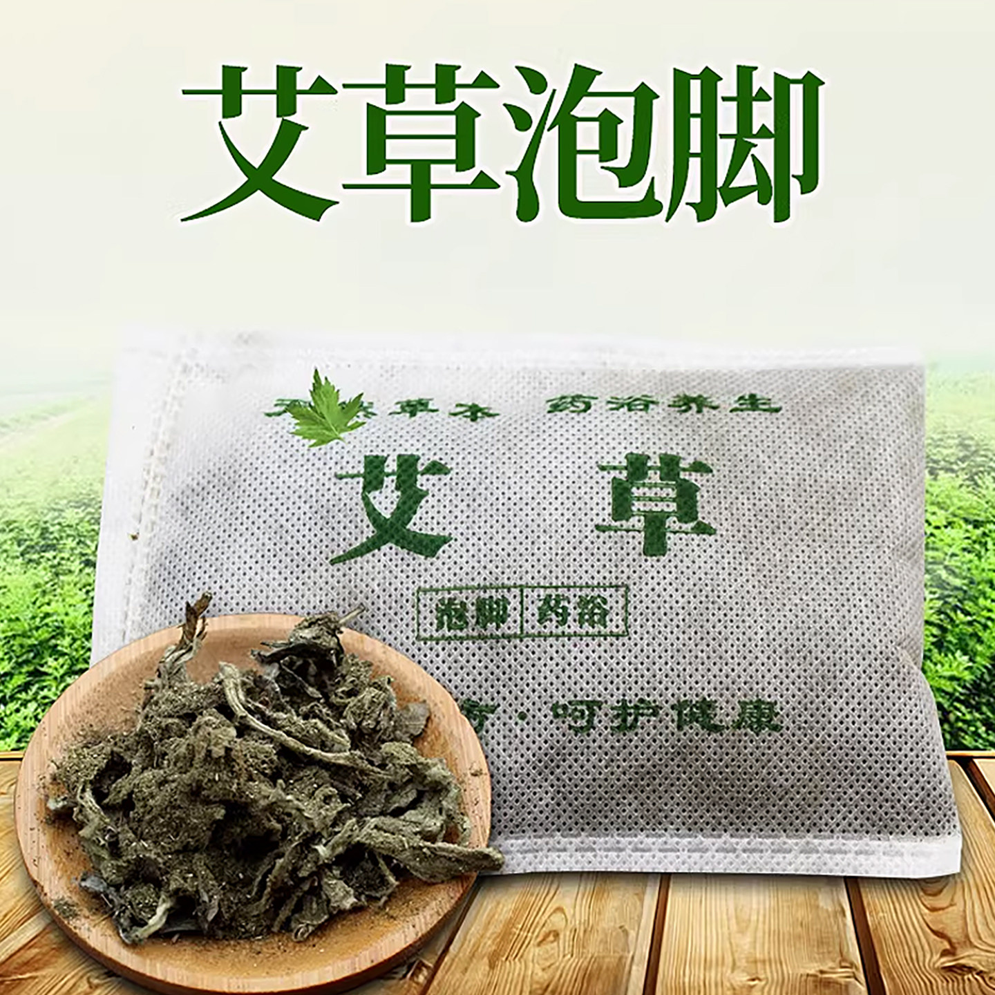 艾草泡脚足浴包艾叶包陈艾叶洗脚药水无纺布包便捷足疗浴足用品