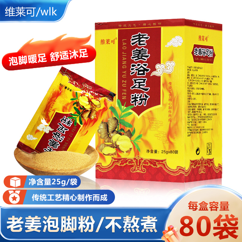 维莱可老姜粉足部男女通用泡脚包