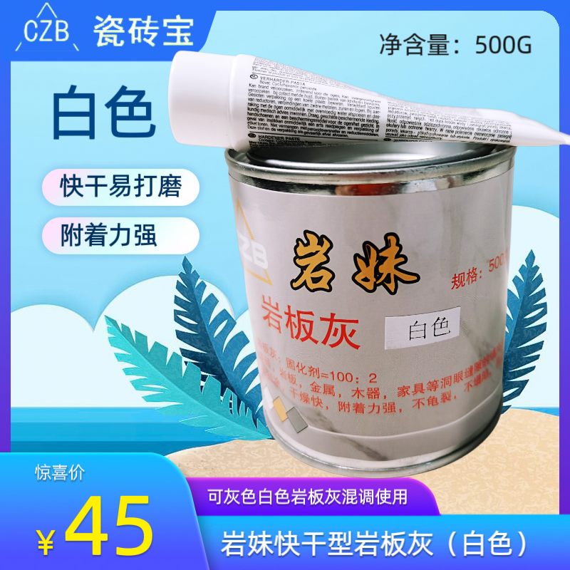 瓷砖宝岩妹岩板灰填补白色快干灰色岩板灰可调合无需埋色空鼓补眼