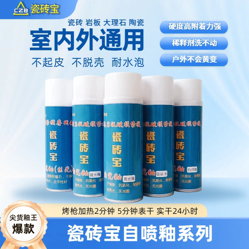 瓷砖宝自喷釉不起皮不脱壳耐水泡