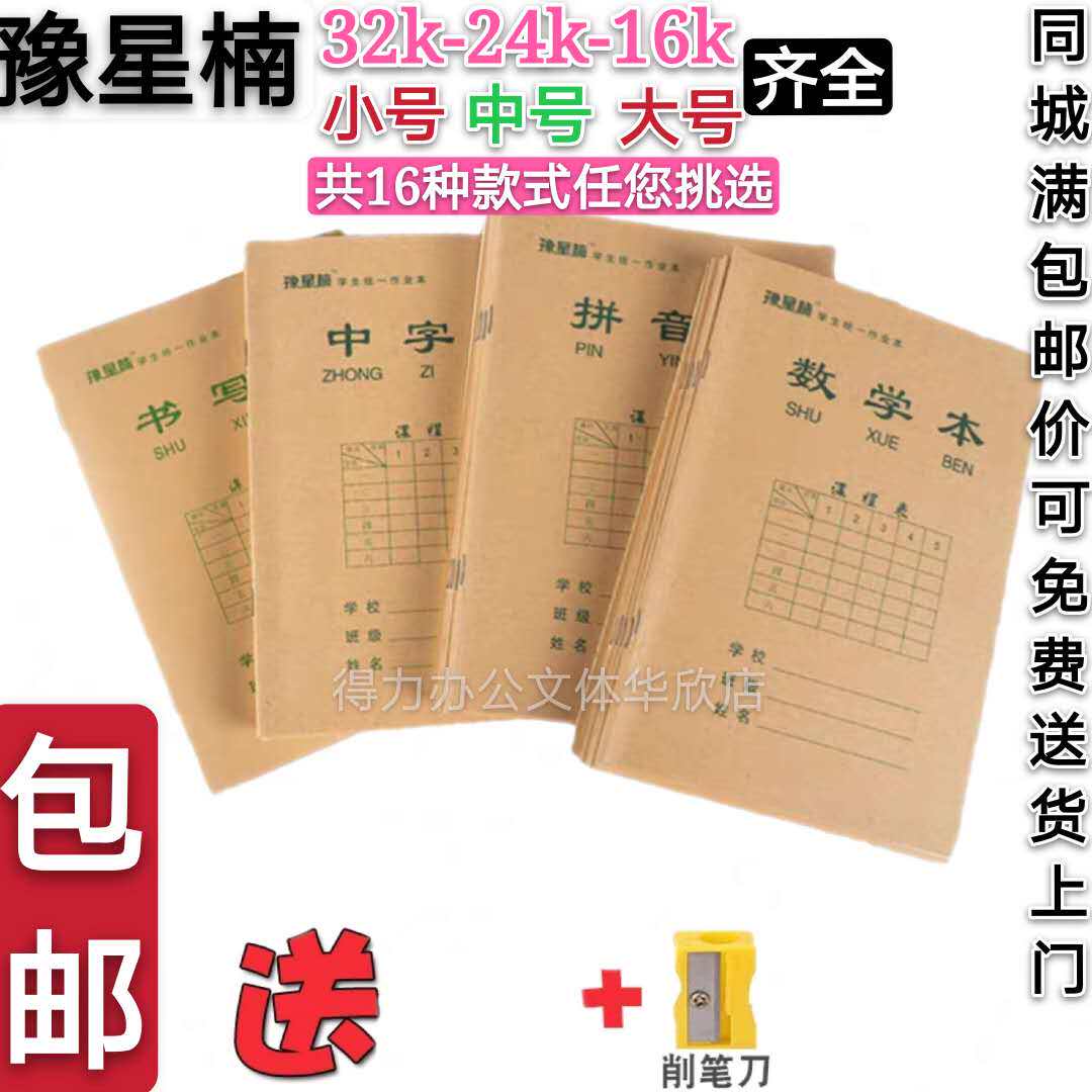 包邮豫星楠学生统一课业本小号书写拼音数学中字数学防近视笔记本