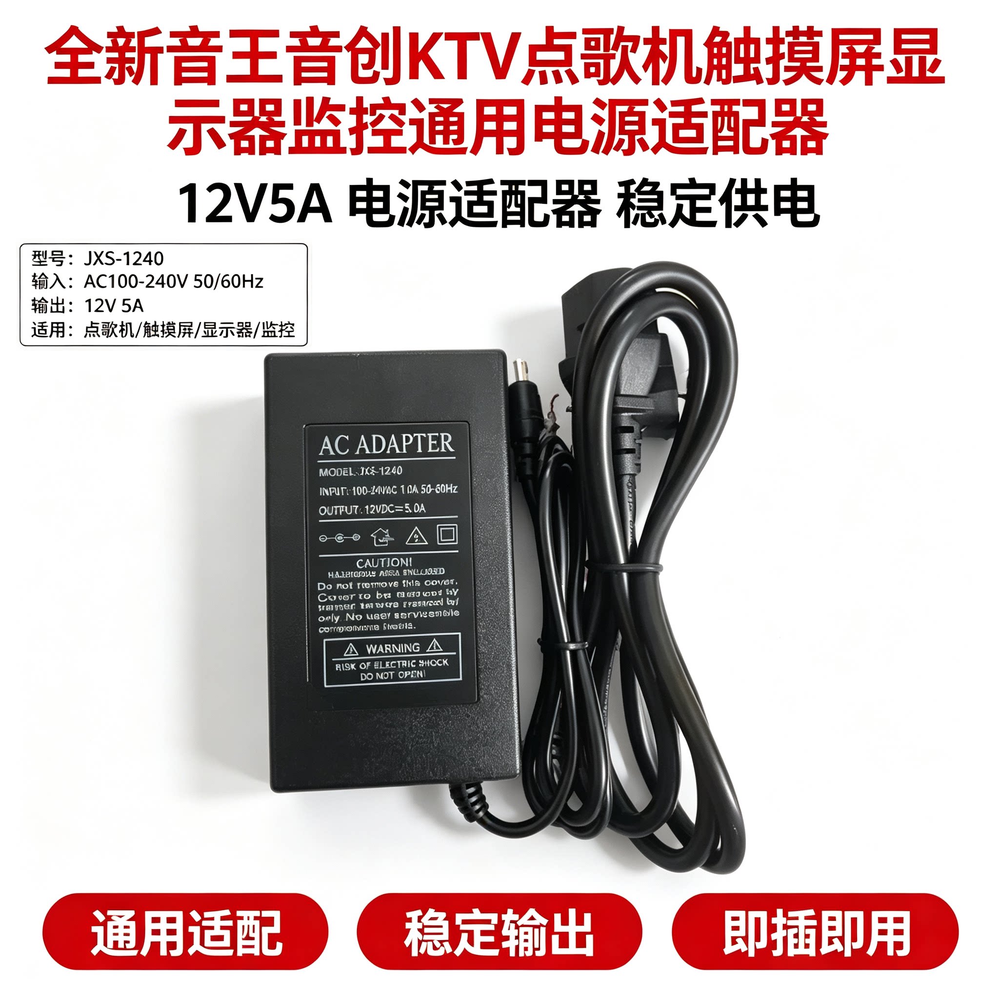 全新音王音创KTV点歌机触摸屏显示器监控通用电源适配器12V3A4A5A