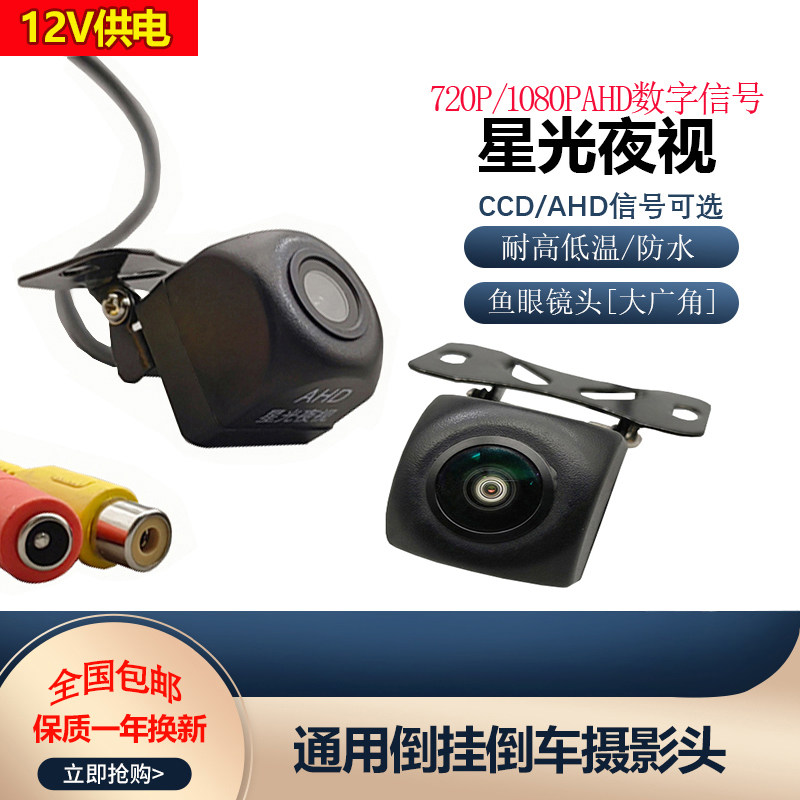 通用倒车摄像头星光夜视AHD高清