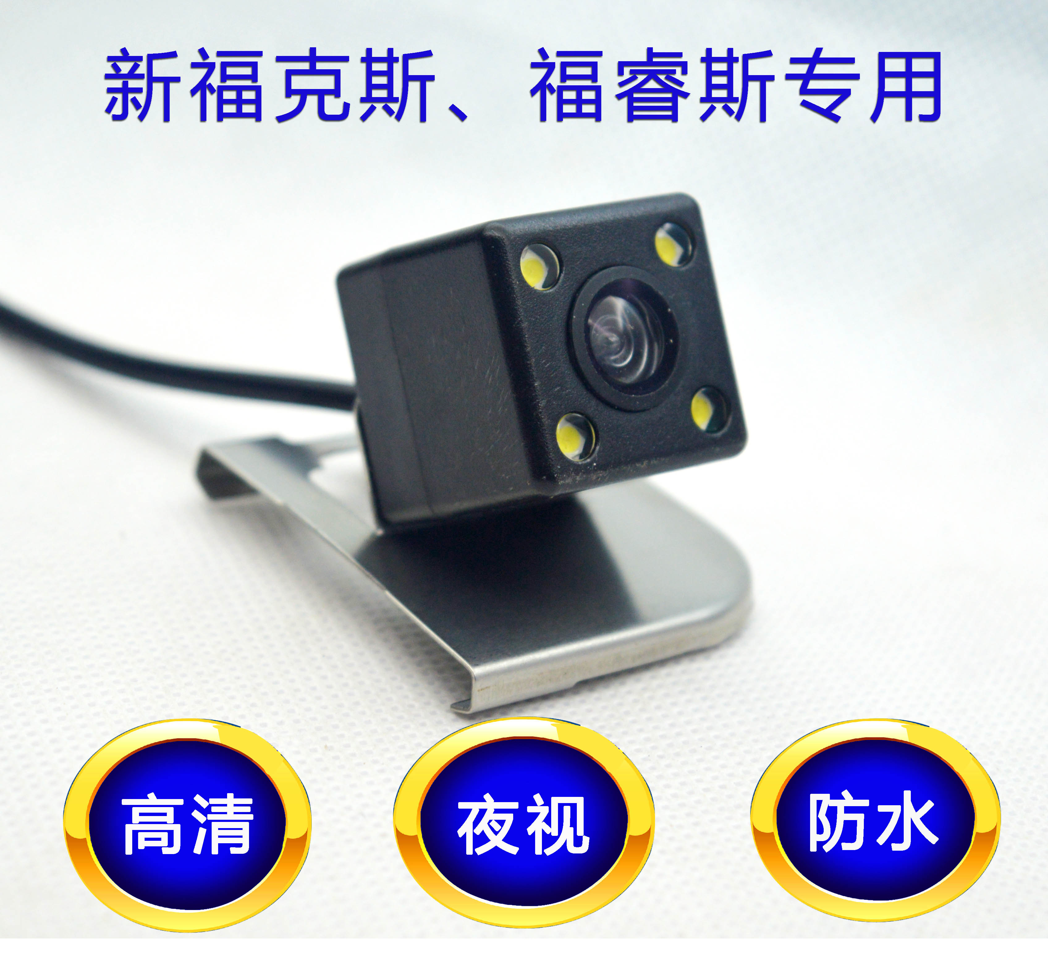 新福克斯超高清防水车载摄像头