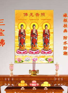 三宝佛画像挂画阿弥陀壁画三世佛释迦牟尼画像药师佛佛堂供奉裱框