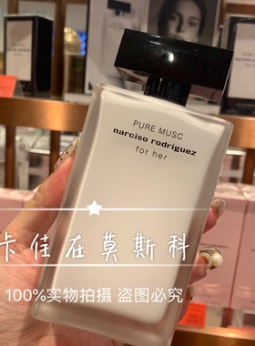 纳西素 2019新香 Narciso Rodriguez Pure Musc for her香水 白瓶