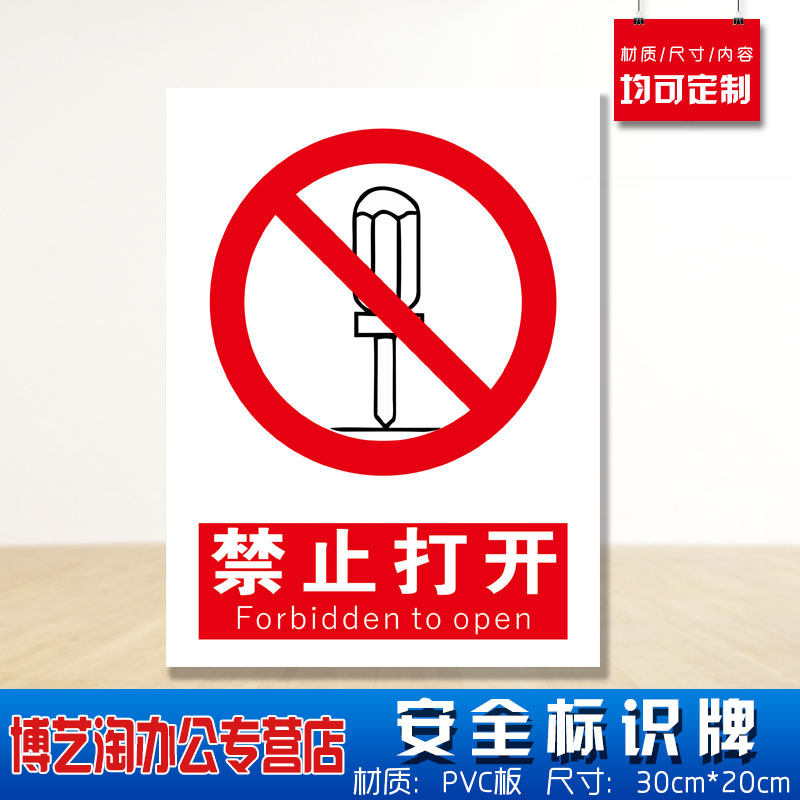 禁止打开安全标识牌 消防安检工厂车间严禁开闸合闸开启企业公司仓库