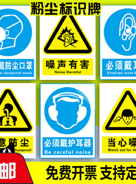 粉尘职业卫生警示标识牌 当心噪噪声 注意防尘高温必须穿防护佩戴口罩戴手套护耳塞塞职业病危害告知卡公告栏