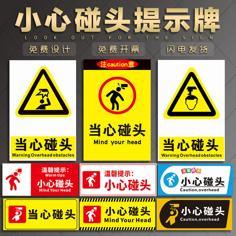 小心碰头提示牌 当心碰头超市商场工地墙贴温馨提示安全警示标志告标