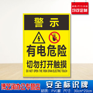 有电危险切勿打开触摸禁止安全标识牌 消防安检工厂车间企业公司注意危险仓库警告标志墙贴纸PVC板悬挂牌子