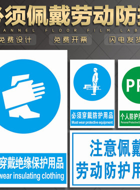 必须佩戴劳动防护保护用品警示牌 进厂须知PPE车间施工地要穿戴绝缘个人存放处消防安全提示标识示挂贴纸定制