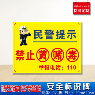 民警提示禁止黄赌毒安全标识牌 消防安检工厂车间企业公司注意危险仓库警告标志墙贴纸PVC板悬挂牌标示标志牌