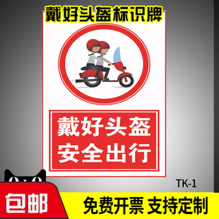 骑车请戴好头盔标识牌 警示提示带好头盔安全出行宣传海报如何正确戴头盔温馨摩托车电动自行车安全头盔佩戴