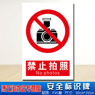 禁止拍照标识牌 严禁拍照拍摄验厂请勿摄像使用设备同行免进店铺景点商店温馨提示牌标志警示警告贴子标PVC牌