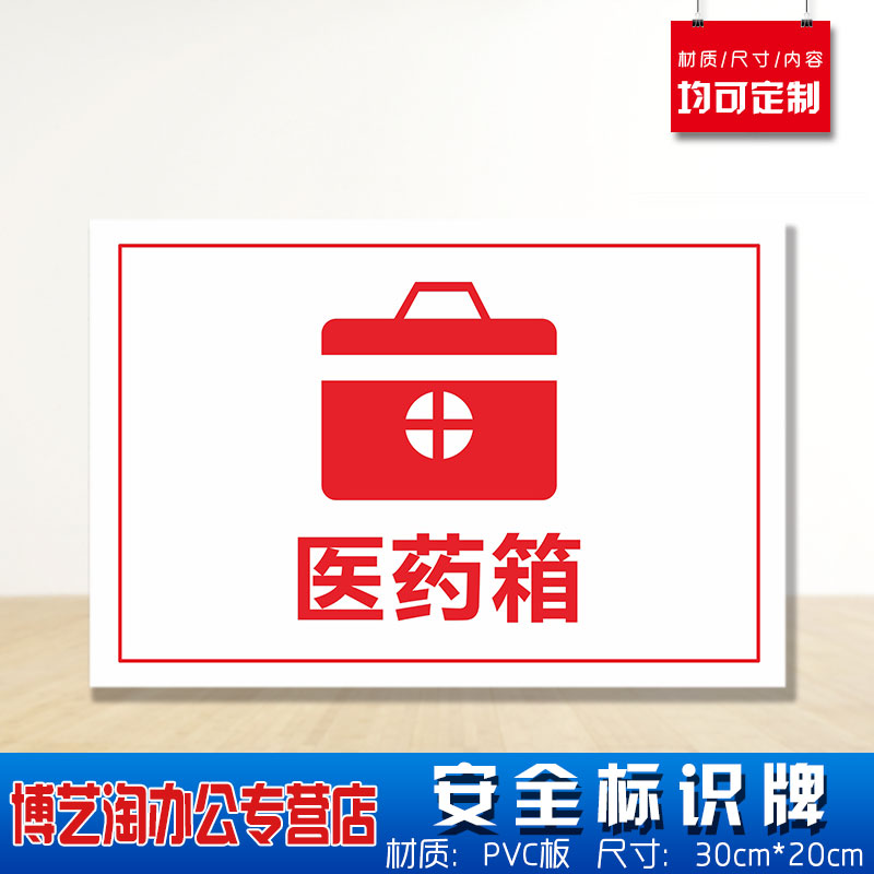 医药箱标志安全标识牌 消防安检工厂车间企业公司注意危险仓库警告