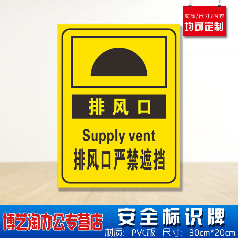 排风口严禁遮挡安全标识牌 消防安检工厂车间企业公司注意危险仓库