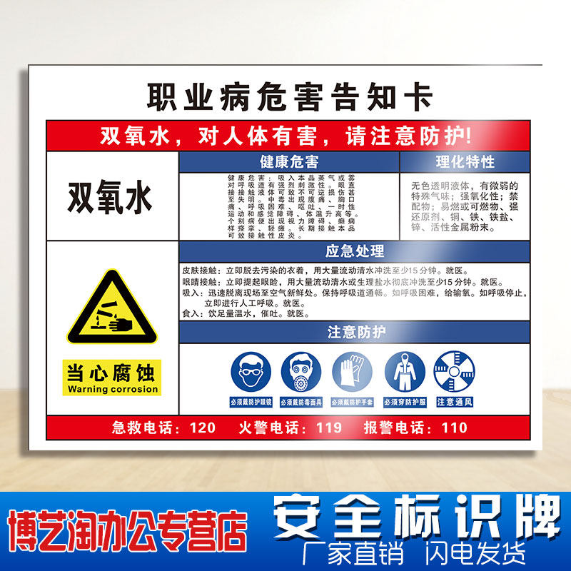双氧水职业病危害告知卡 加油站工厂车间化学品实验室全套周知卡危险
