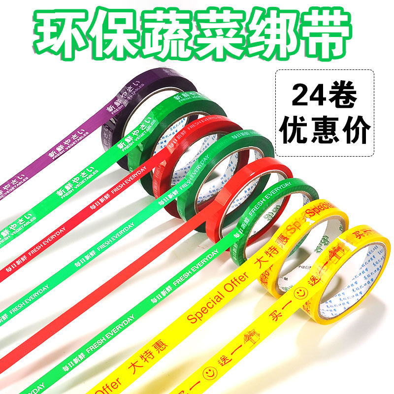 每日新鲜胶带蔬菜果蔬捆扎胶带天天超市活动促销特惠捆菜黄绿红蓝彩色生鲜果蔬扎口捆绑绑菜胶条批发封口包邮