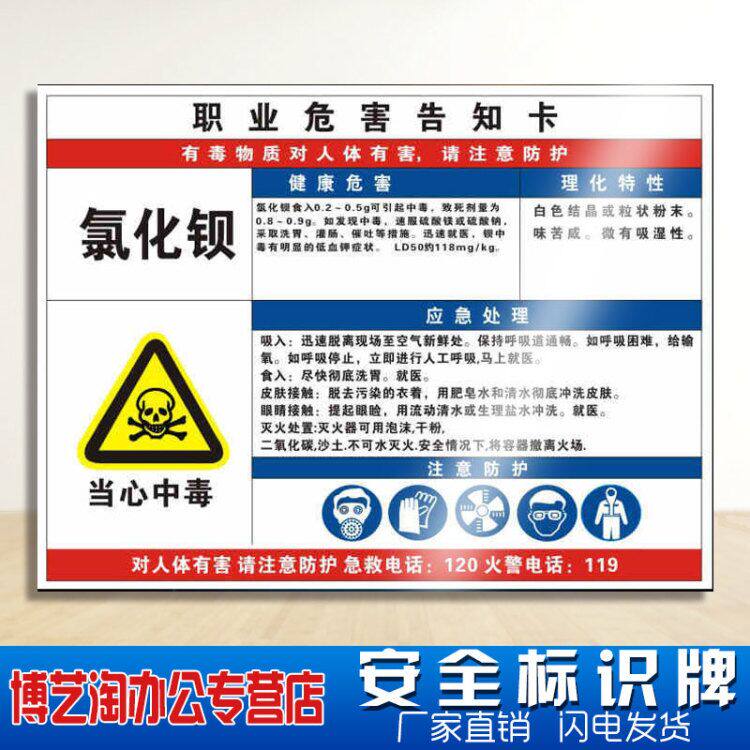 氯化钡职业病危害告知卡 加油站工厂车间化学品实验室全套周知卡危险