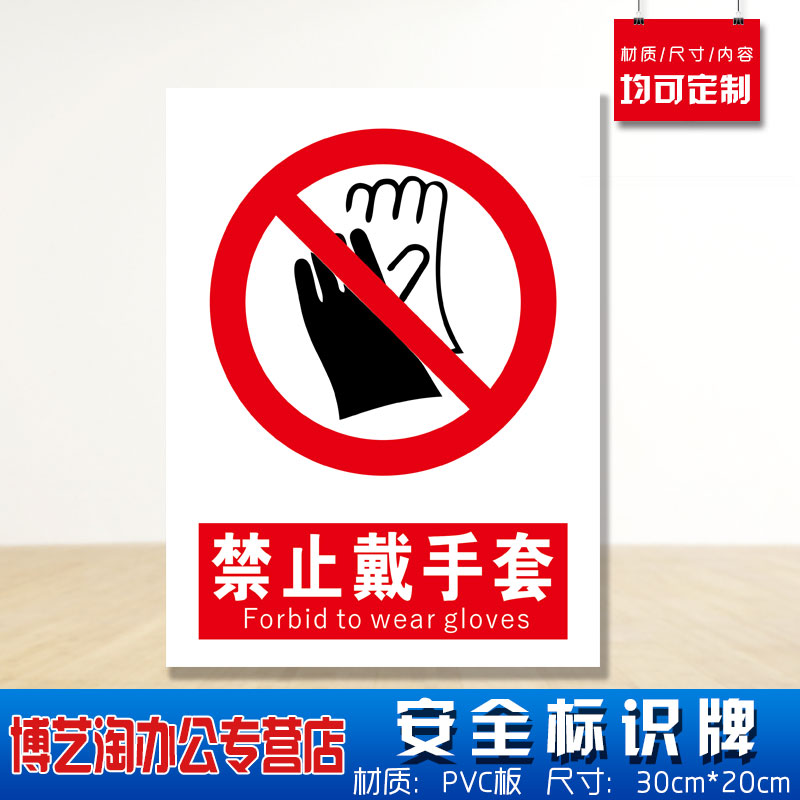 禁止戴手套安全标识牌 消防安检工厂车间严禁不准能上岗班做事危险