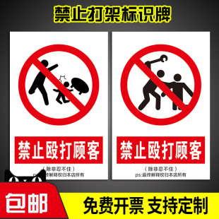 禁止殴打顾客标识牌警示牌 危险 除非忍不住客户提示搞笑趣味风趣标志抖音同款牌子安全标志 贴纸亚克力定制