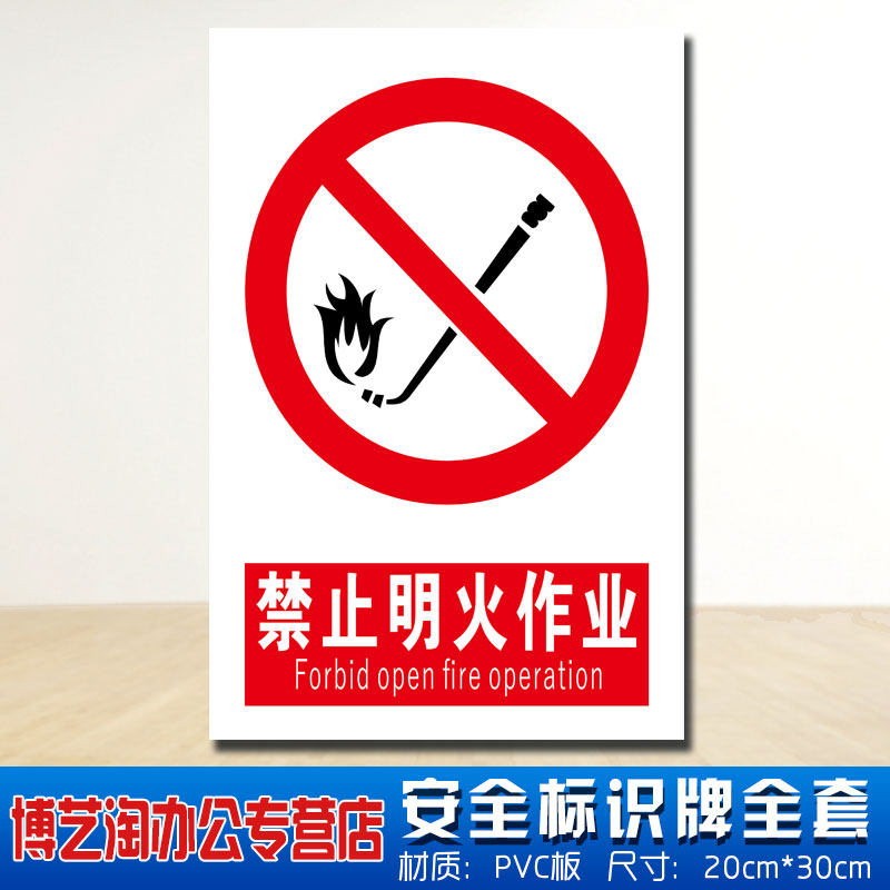 禁止明火作业安全标识牌 消防安检工厂车间企业公司注意防火用电车间