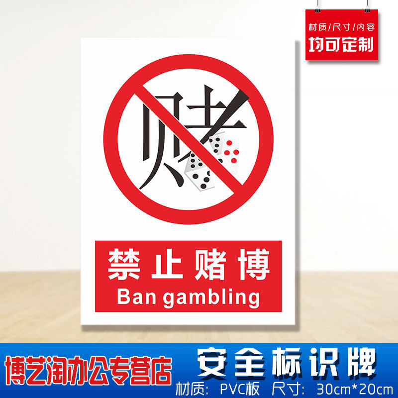 禁止赌博安全标识牌 消防安检工厂车间企业公司注意危险仓库警告标志