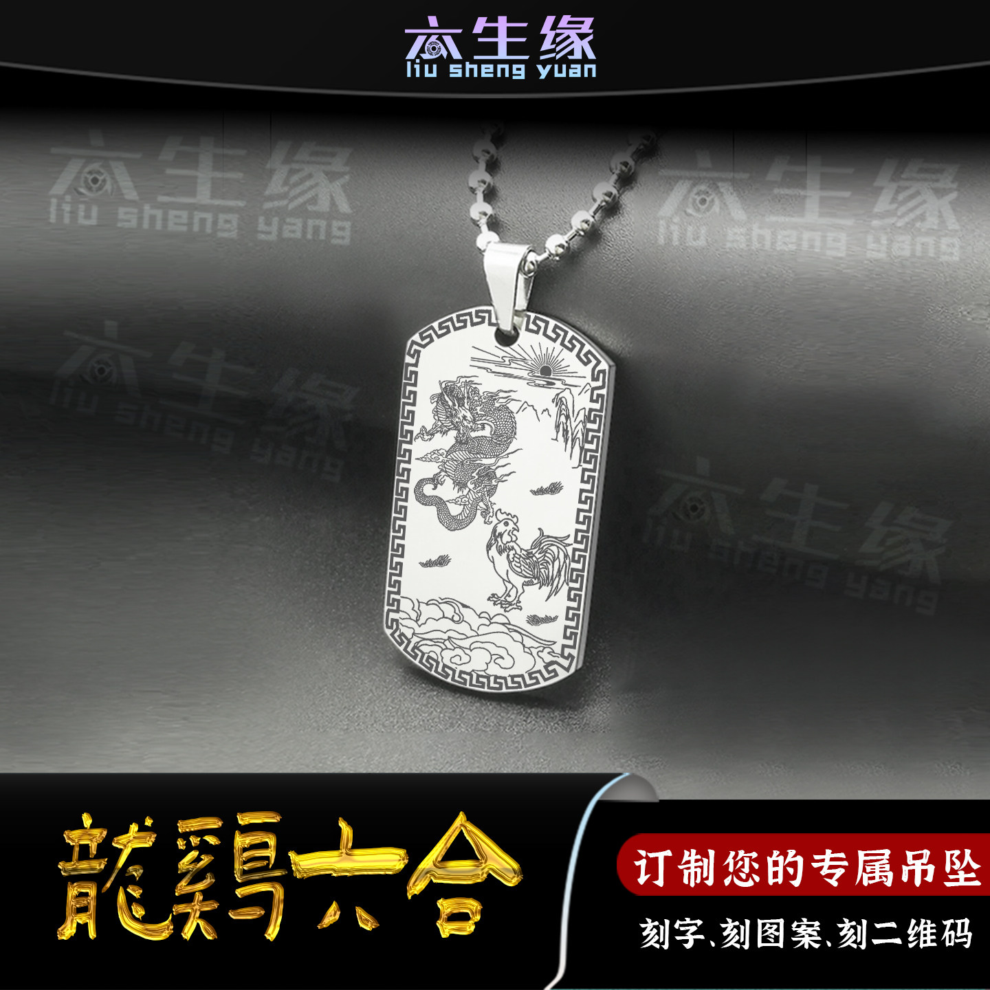 六合生肖龙鸡吊坠本命年挂件