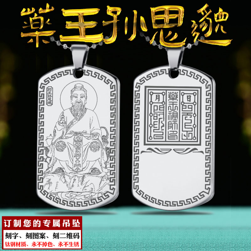 药王孙思邈吊坠白山药王医圣挂件