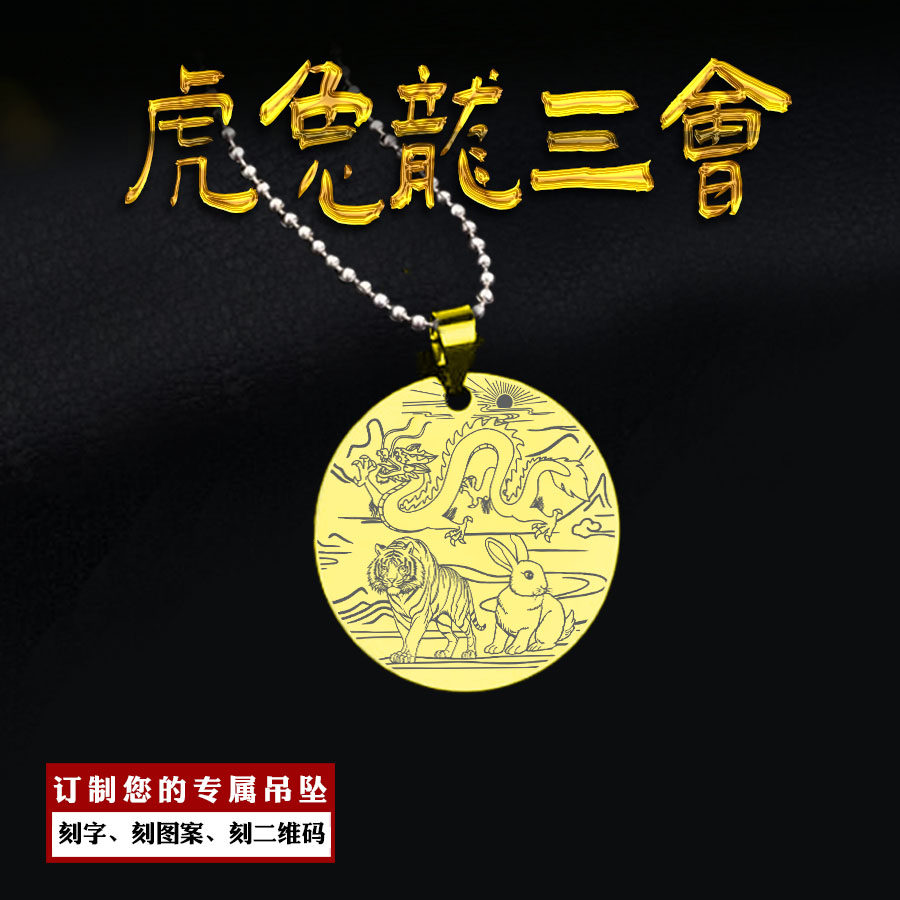 虎兔龙三会吊坠十二属相项坠寅卯辰生肖三合牌挂件男女款项链定制