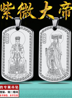 中天紫微北极太皇大帝星君吊坠