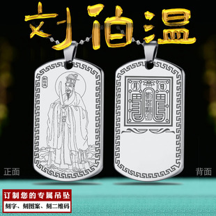 刘伯温吊坠神算子刘基画像牌挂件文成公刘诚意项坠男女款定制项链