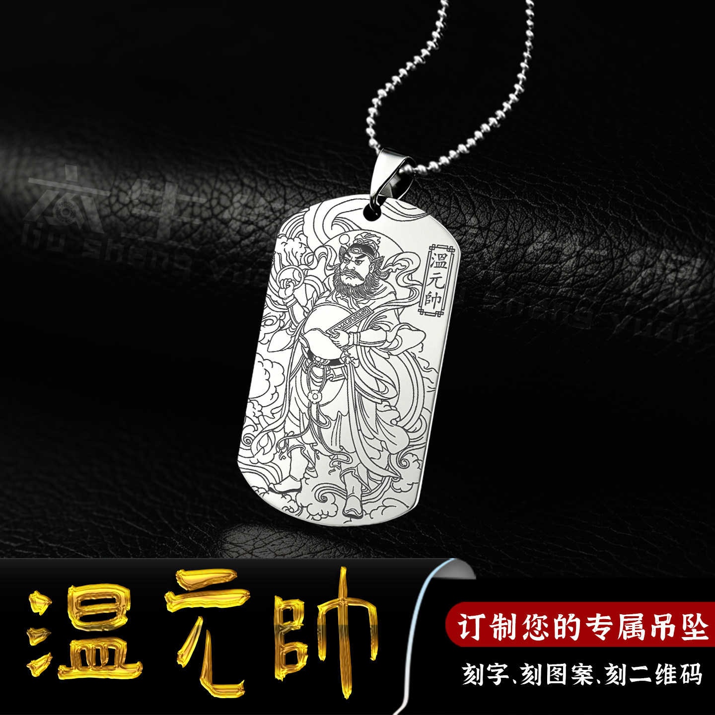 温元帅吊坠雷部温天君温护法挂件