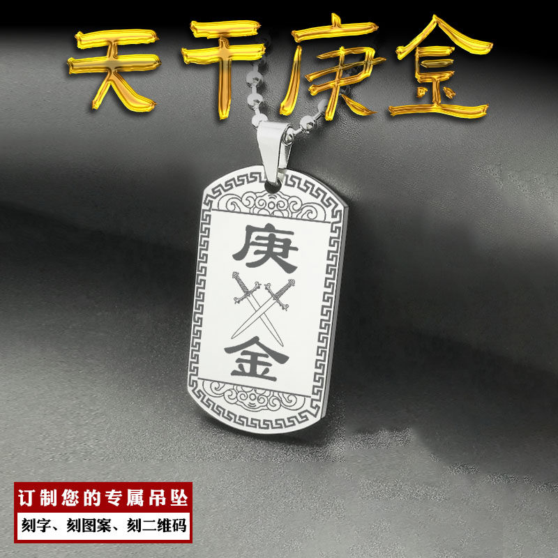 天干庚金吊坠五行缺金挂件项坠补金属金能量牌平安项链男女款定制